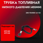 Трубка низкого давления L455мм 245-1104180-A1-03-P