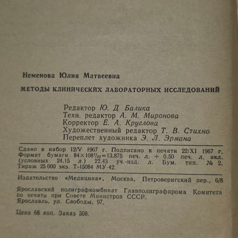 Ю. М. Пеменова.Методы клинических лабораторных исследований