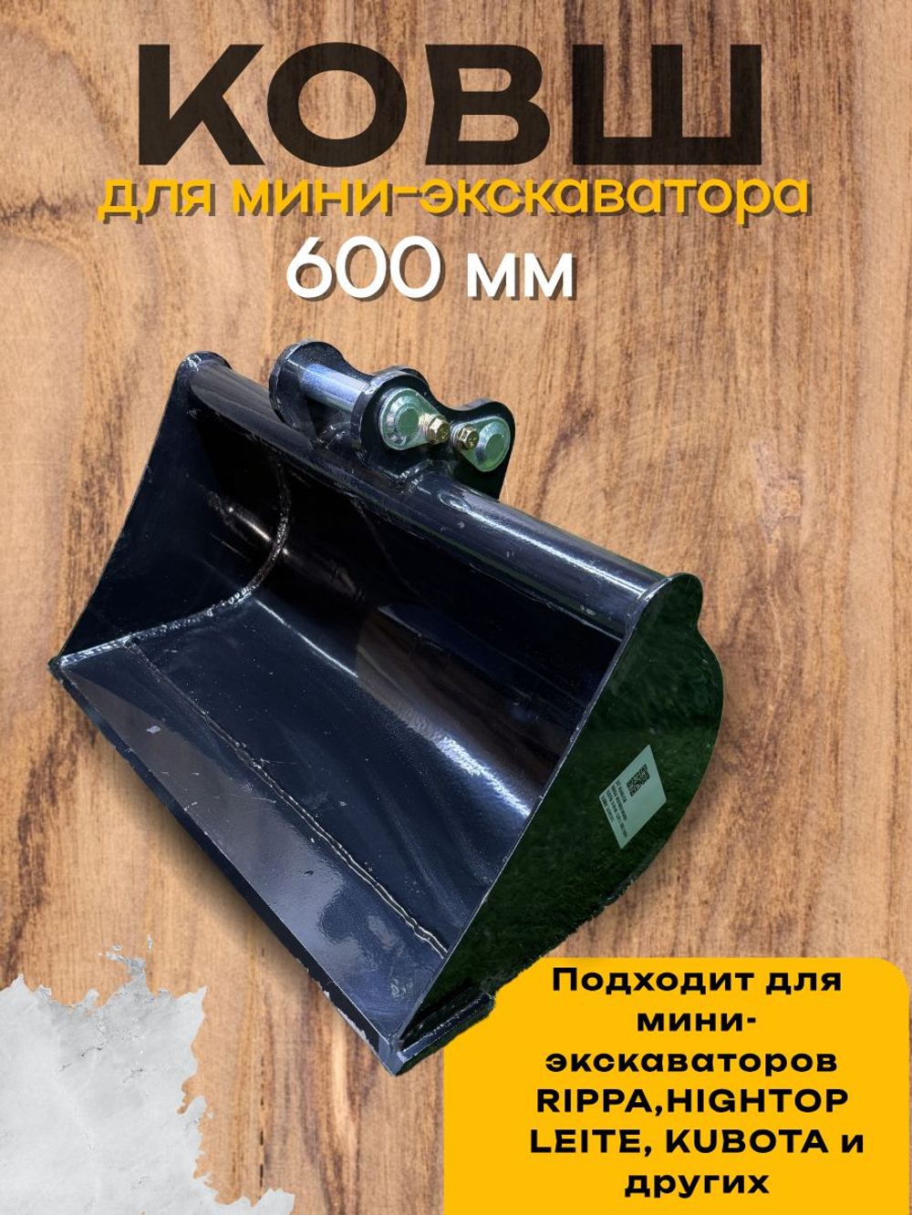 Ковш планировочный 600 мм палец 25 мм на мини-экскаватор
