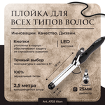 Плойка для завивки волос с зеркальным титановым покрытием, 25 мм