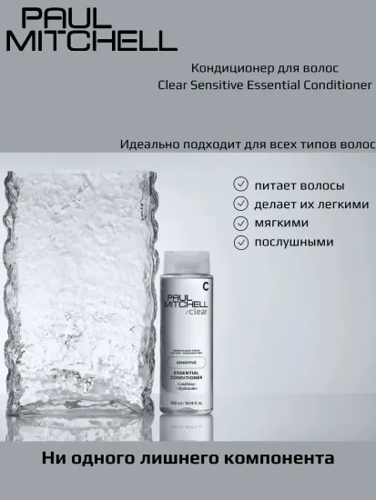 Paul Mitchell кондиционер Clear Sensitive Essential Conditioner, 300 мл