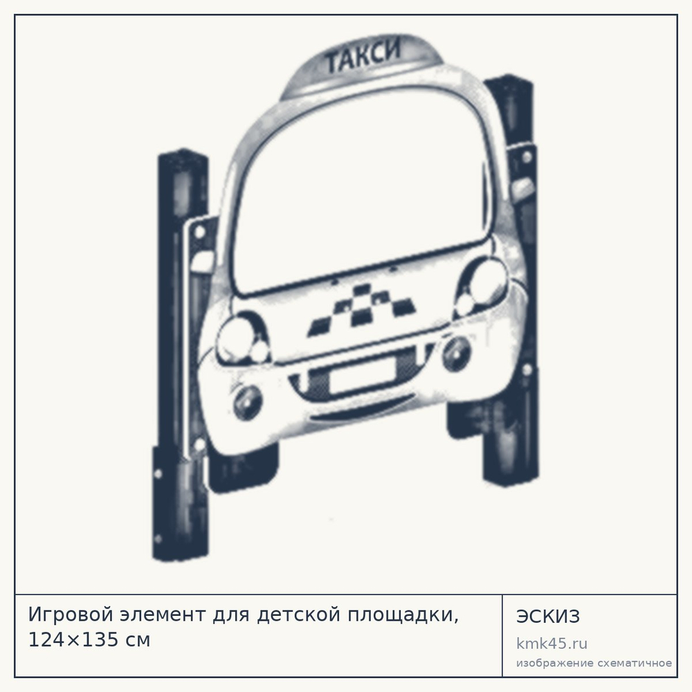 Эскиз: Игровой элемент для детской площадки, 124×135 см