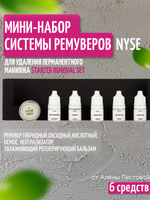 Мини набор 5 ремуверов для удаления татуажа от N.Y.S.E.