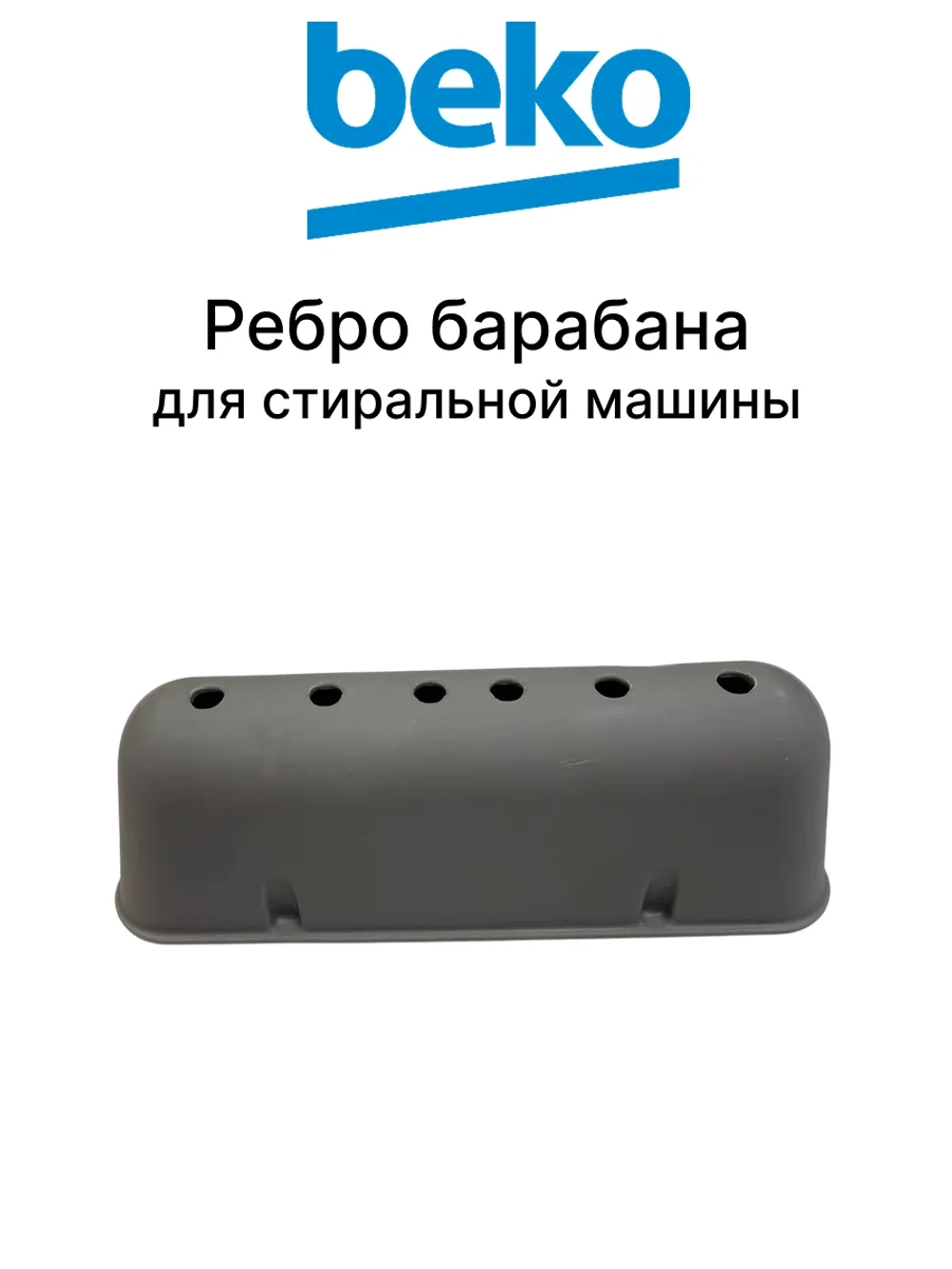 Ребро (активатор) барабана стиральной машины Beko (2838080100, 2816020300) 2838080100