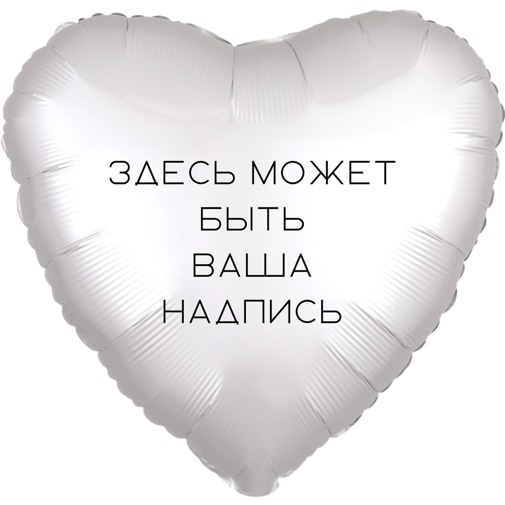 Надпись на фольгированное сердце 45 см