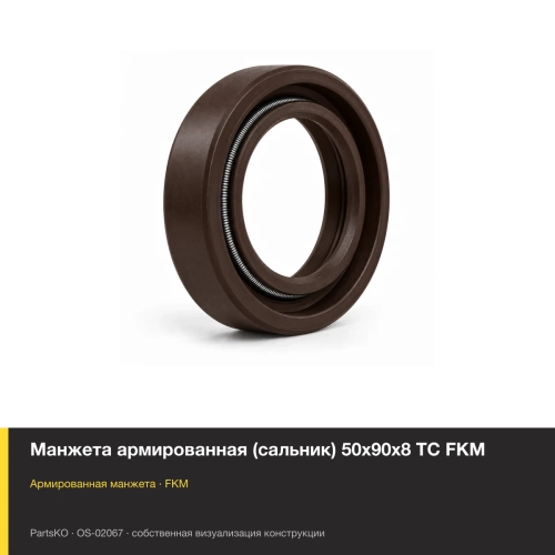 Манжета армированная (сальник) 50х90х8 TC FKM