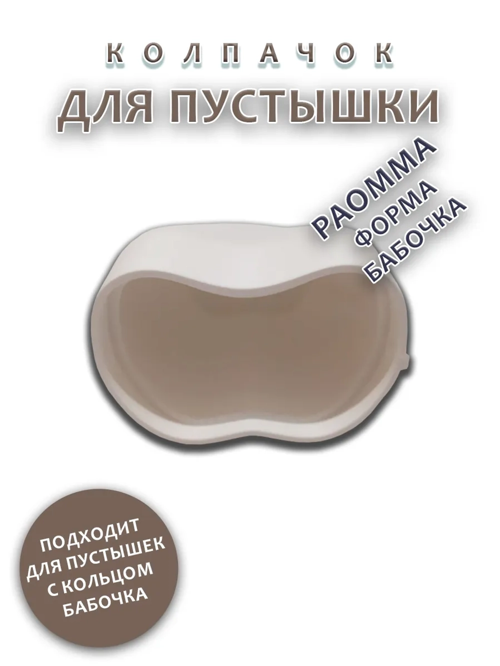 Колпачок для соски пустышки PAOMMA (бабочка)