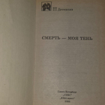 Смерть - моя тень. Макбейн Эд, Чейз Джеймс Хедли.