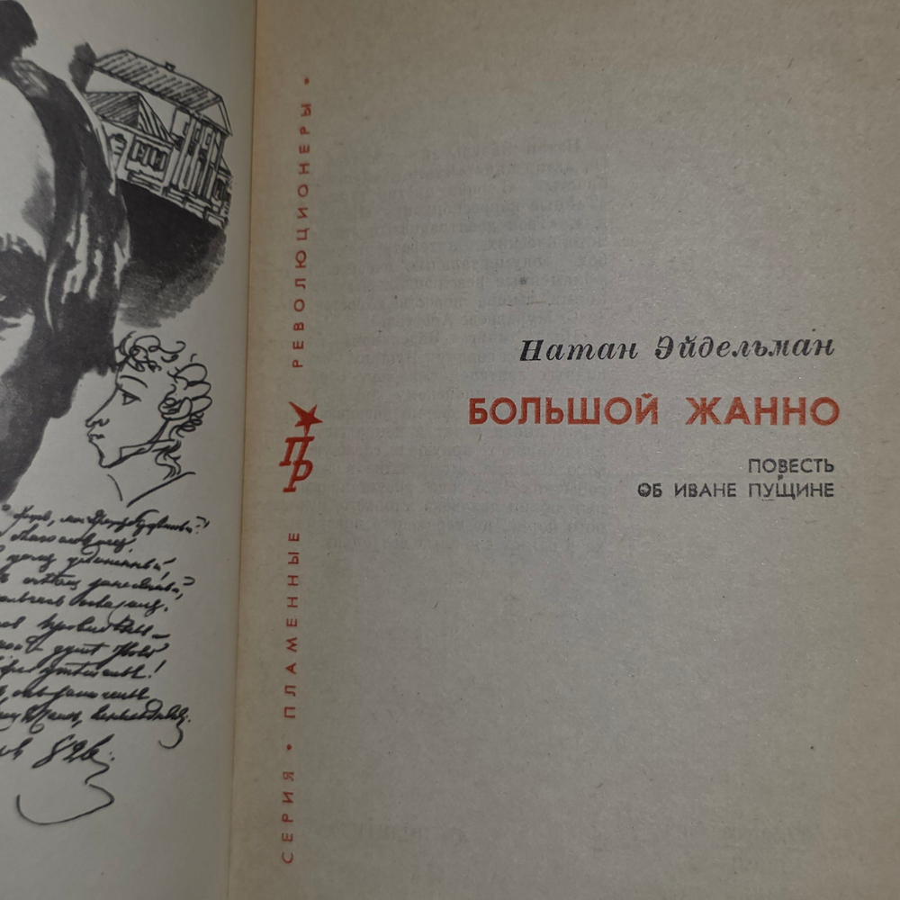 Эйдельман Натан Яковлевич. Большой Жанно