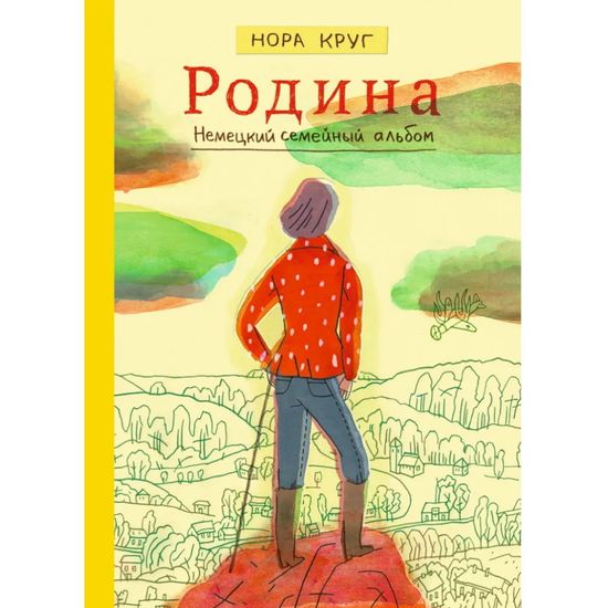 Комикс Родина. Немецкий семейный альбом