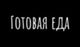 Готовая еда