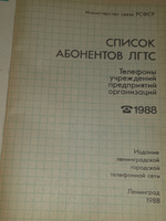 книга " Список абонентов Ленинградской городской телефонной сети (ЛГТС). Телефоны учреждений "