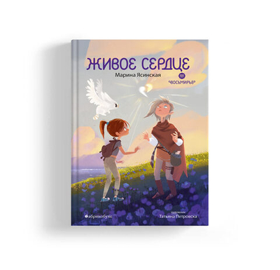 Восьмирье. Книга восьмая. Живое сердце (с автографом художницы Татьяны Петровска)
