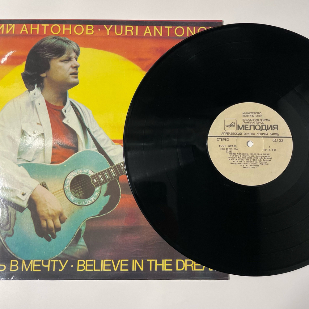 Винтажная виниловая пластинка LP Юрий Антонов Поверь В Мечту (СССР 1985)
