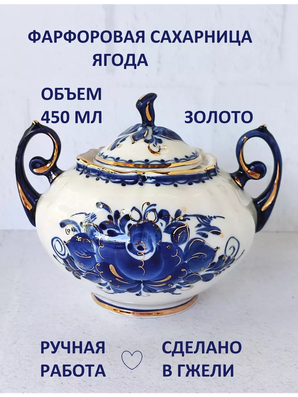 Сахарница Ягода в золоте 450 мл