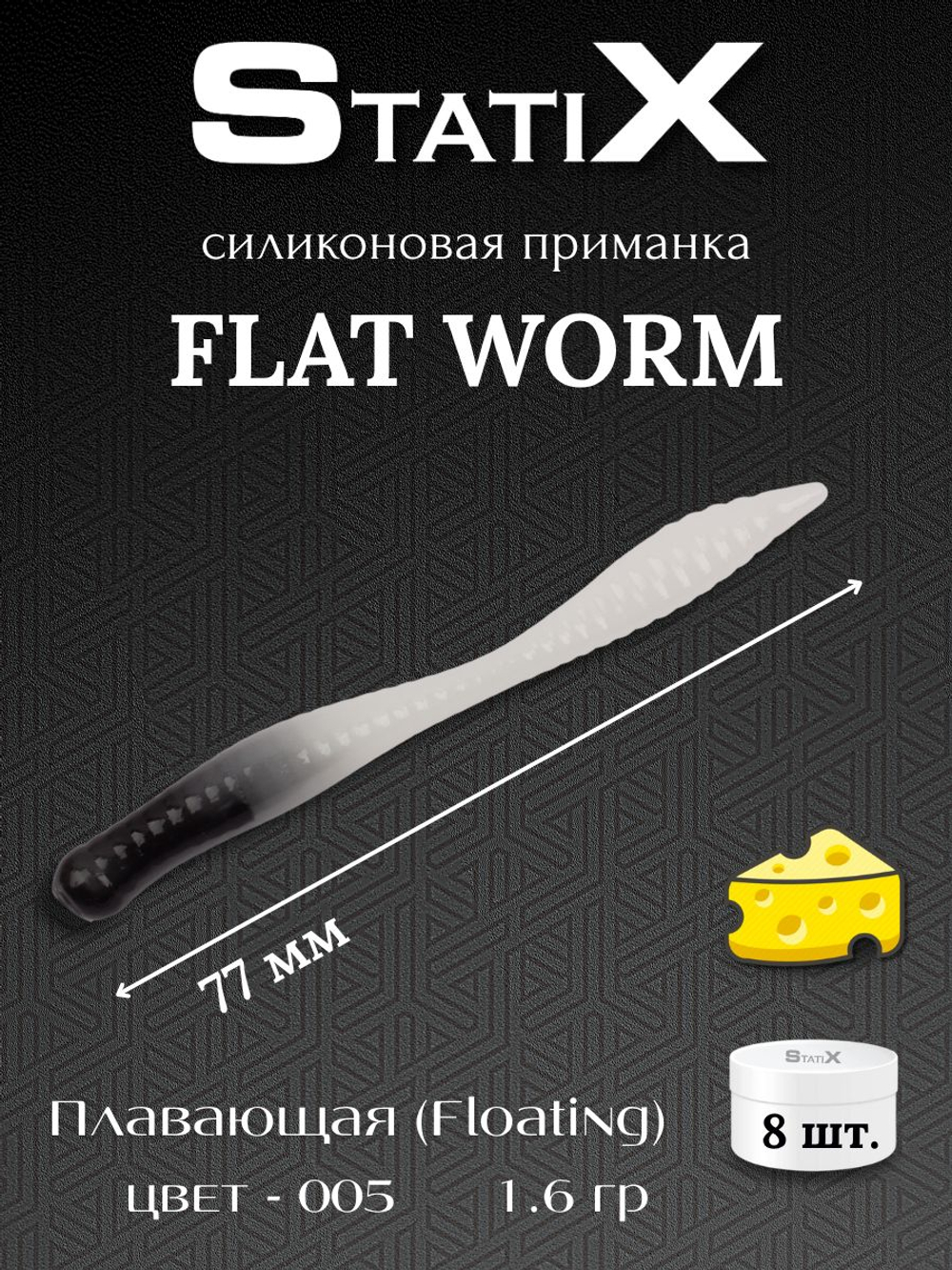 Форелевая силиконовая приманка StatiX Flat Worm 77мм 1.6гр 8шт. цвет 005
