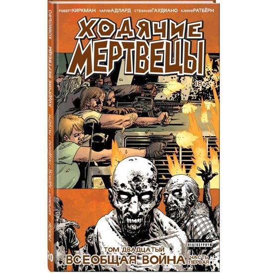 Комикс Ходячие Мертвецы. Том 20