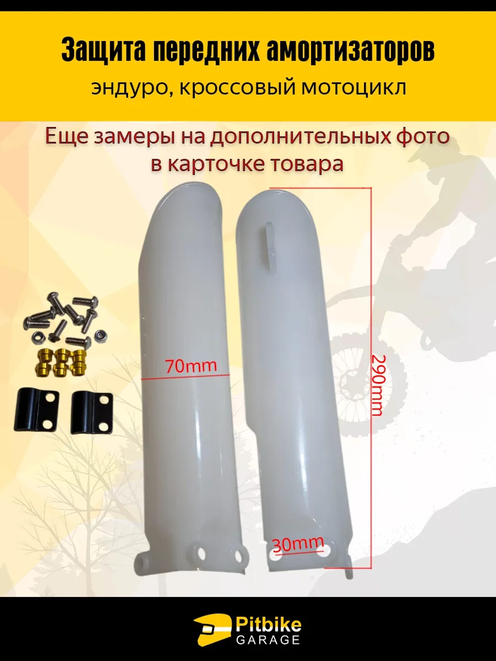 P++ B+ Kt Rt Et Защита пера вилки мотоцикла 290мм