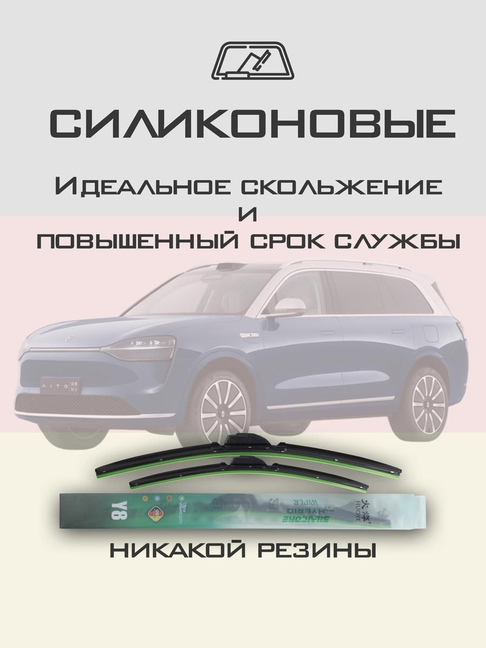 Щетки стеклоочистителя HUOYE Y8 650/450 мм на AITO M9 | Push button