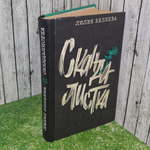 Книга "Скандалистка"