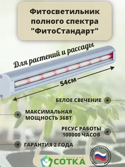 Светильник светодиодный полного спектра "ФитоСтандарт" 50см