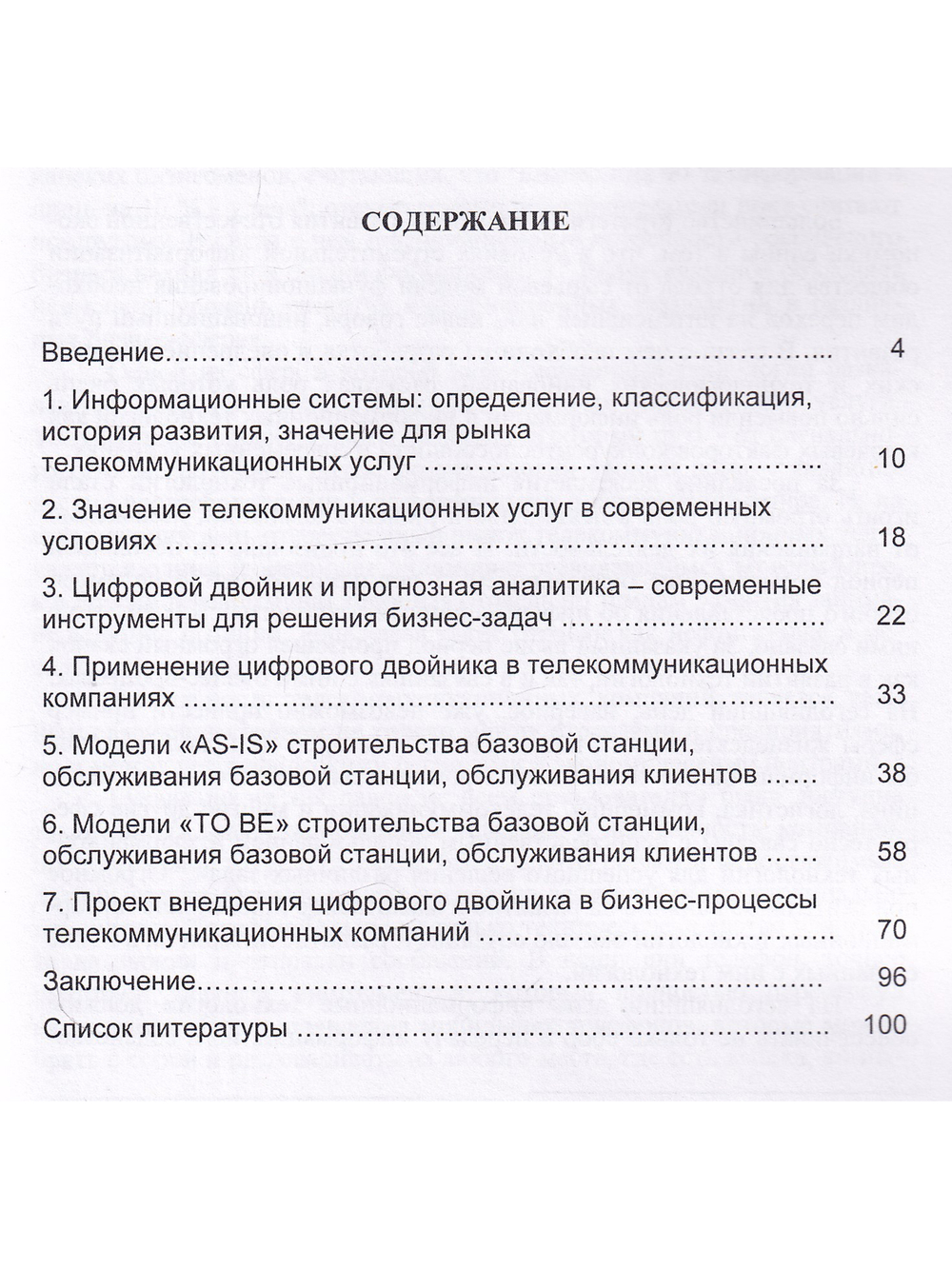 Цифровой двойник: ключ к совершенствованию бизнес-процессов телекоммуникационных компаний.Моног