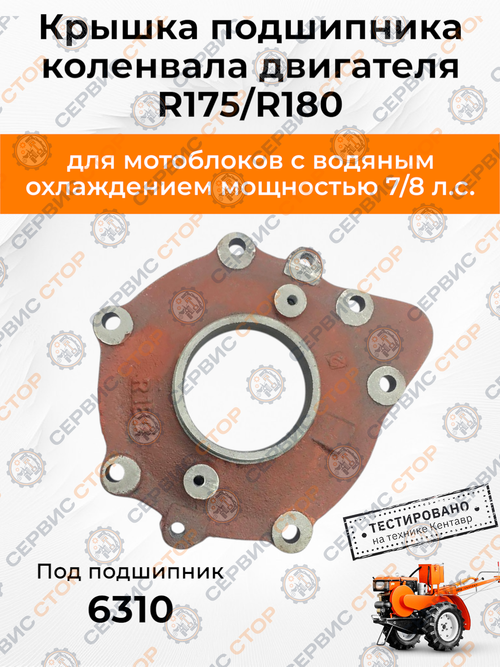 Крышка подшипника коленвала R180 180N