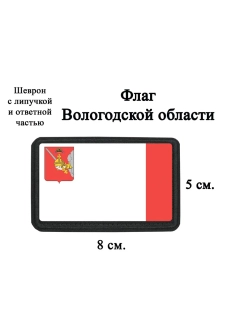 Шеврон на липучке Флаг Вологодской области dtf