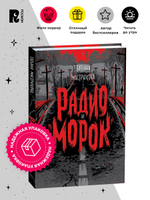 Мастрюкова Т. Радио "Морок"