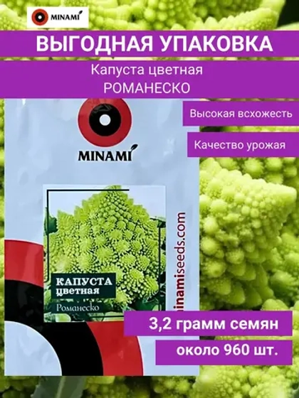Капуста цветная Романеско 3,2г (960шт.)