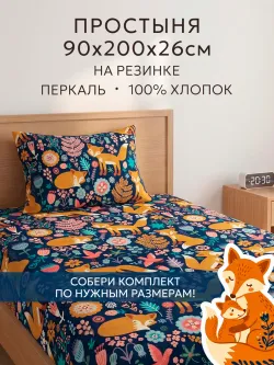 Простынь на резинке 90х200 х26 см перкаль Лисички