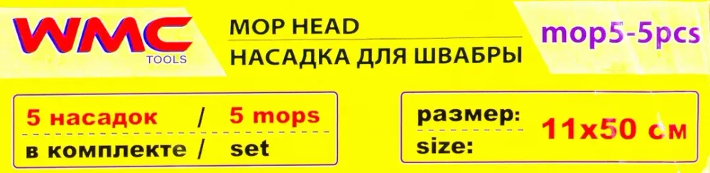 Накладка сменная из микрофибры для швабры WMC-05 (5 шт/к-т) WMC TOOLS WMC-mop5-5pcs