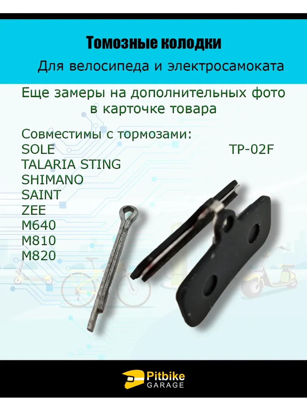 Колодки тормозные дисковые TP-02F для самоката и велосипеда