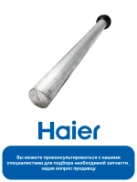 Магниевый анод для водонагревателя 0040101095D Haier (0040101095)