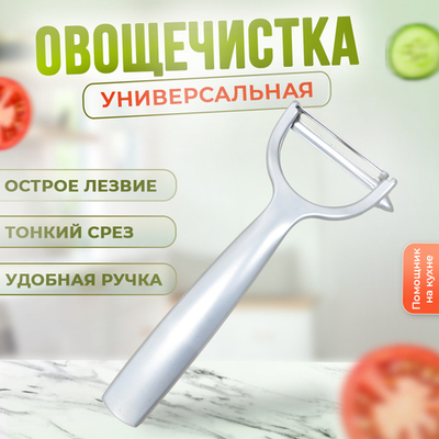 Овощечистка из нержавеющей стали, 15.6*5.7см, B040170/NNATA207