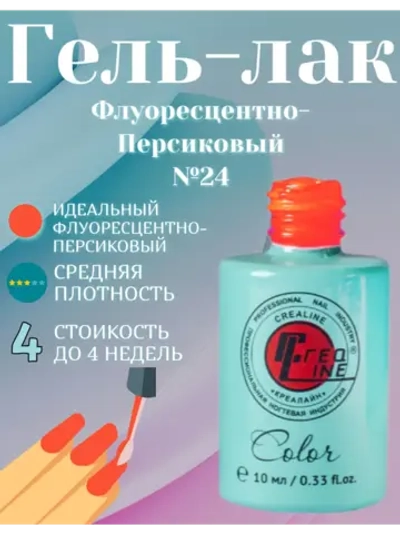 Гель-лак для ногтей флуоресцентно-персиковый