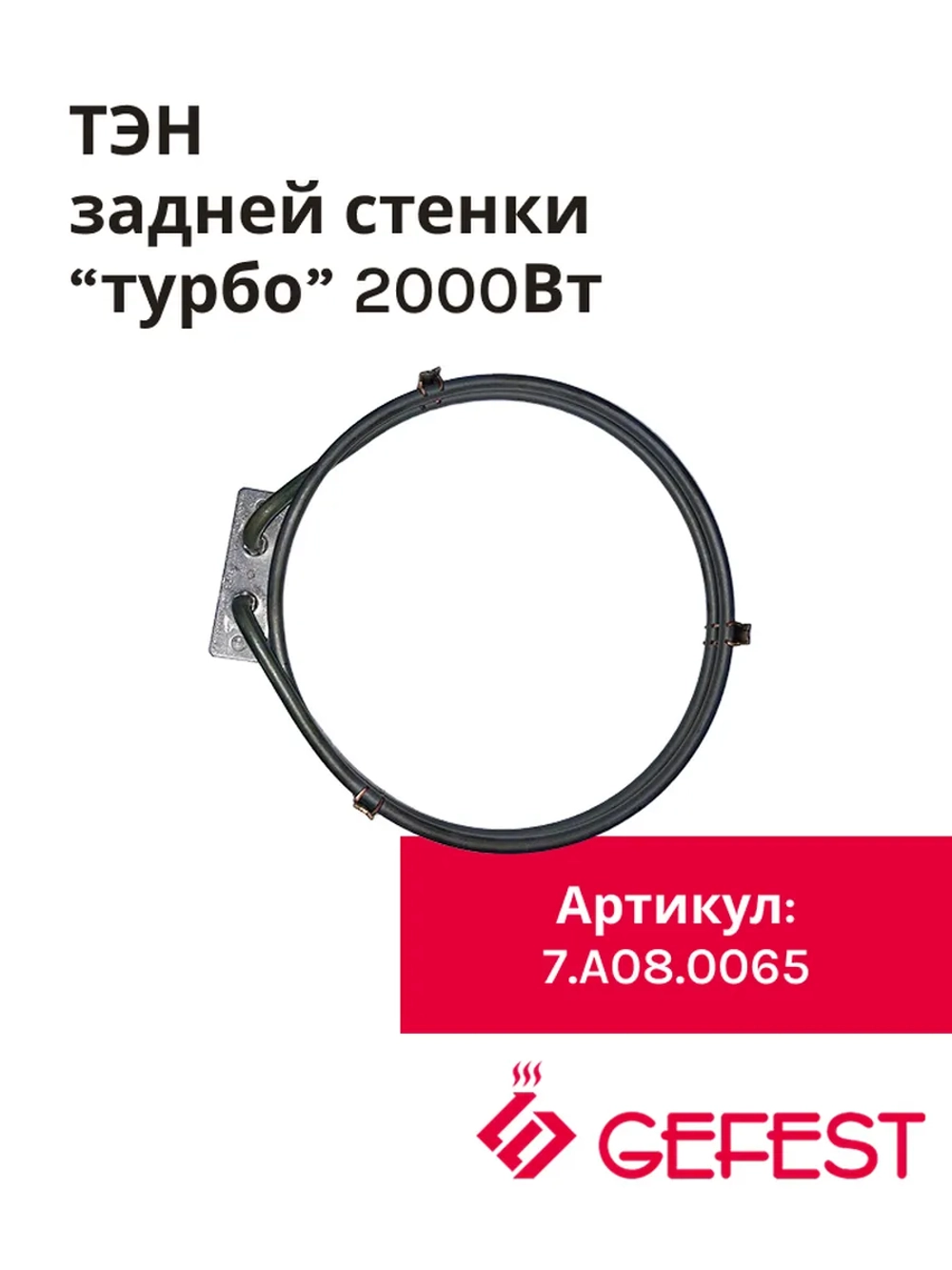 Круглый кольцевой нагревательный элемент ТЭН конвекции обдува духовки 2000W для плит и встраиваемых духовых шкафов GEFEST, SAHTERM, KANETA 7.A08.0065 (TR-008222, TR-008 222, 7A080065, 7.A008.0065, 20.41935.000, 601001, 10.502, KA02-SS0915)