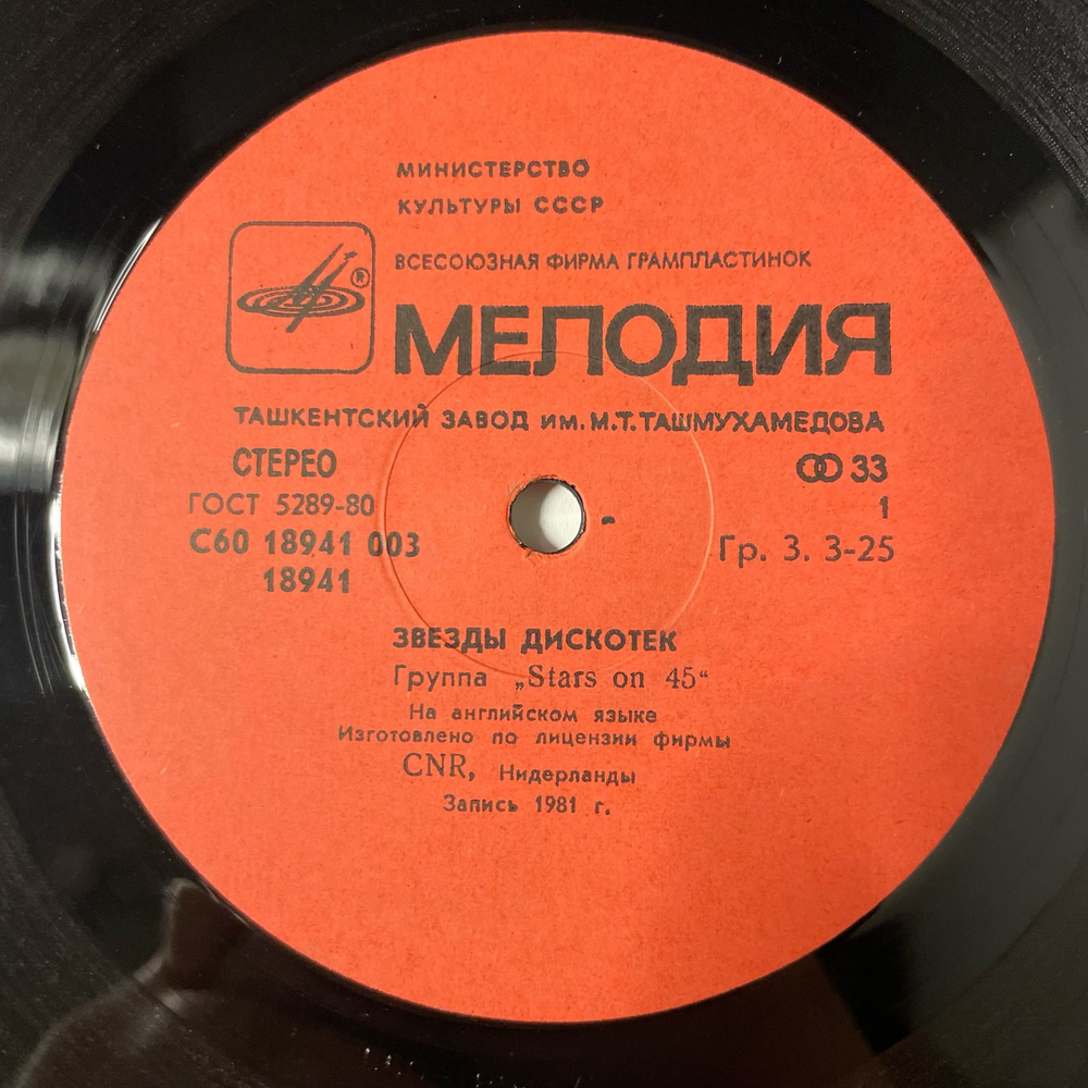 Винтажная виниловая пластинка LP Stars On 45, Звезды Дискотек (СССР 1983)