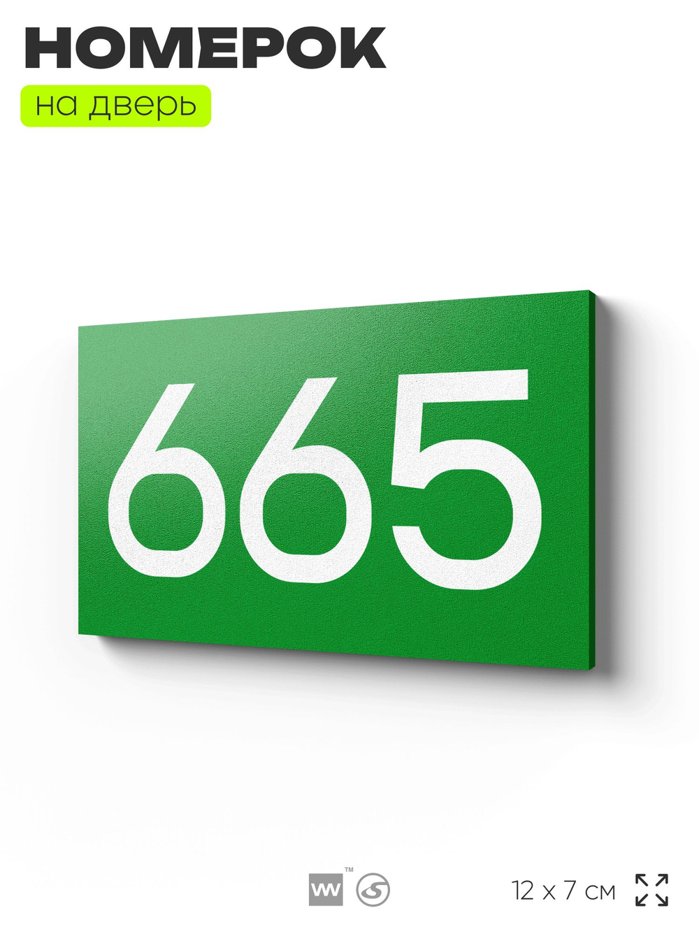 Номер на дверь 665, табличка на дверь для офиса, квартиры, кабинета, аудитории, склада, зеленая 120х70 мм, Айдентика Технолоджи