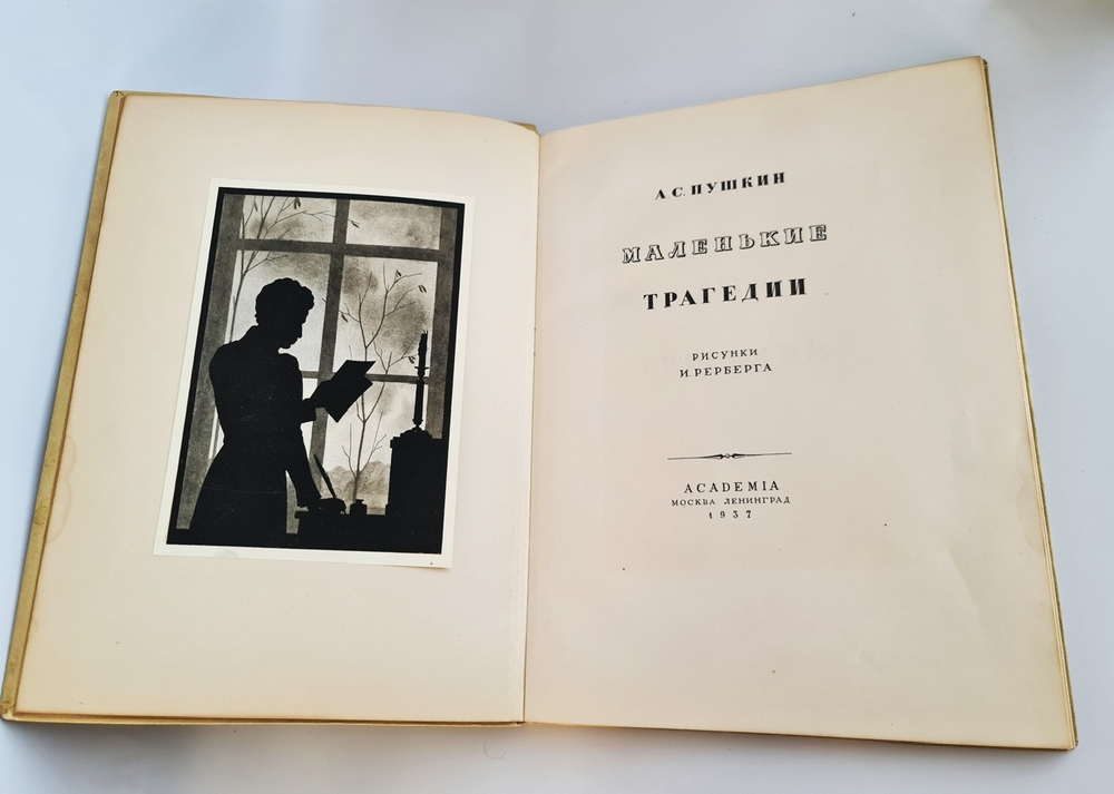 "Маленькие трагедии". А.С. Пушкин 1937 г. - книга в подарок