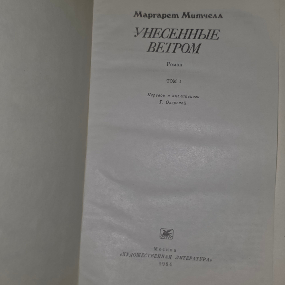 Книга "Унесенные ветром" Топ 1