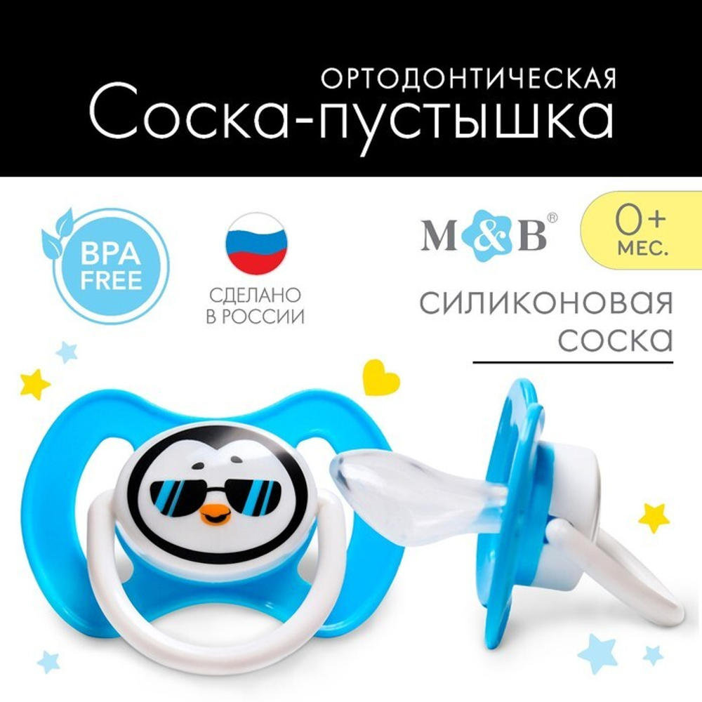 5517447 Соска-пустышка силиконовая, ортодонтическая, от 3 мес., «ТРЕНД. Пингвин»