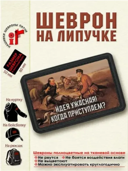Шеврон "Охотники на привалею Идея ужасная." dtf