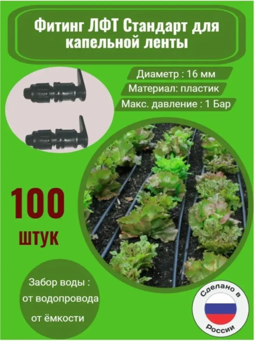 Фитинг ЛФТ Стандарт для капельной ленты - 100 штук, 16 мм