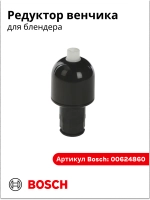 Редуктор венчика для блендера (черный) ( Италия) 00624860