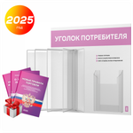 Уголок потребителя перекидной с книгами 2023 г, 5 двусторонних карманов, белый с сиреневым, серия COMBO Light Color Plus, Айдентика Технолоджи