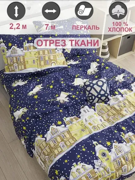 Ткань для пошива постельного белья, отрез 7м х 2,2м