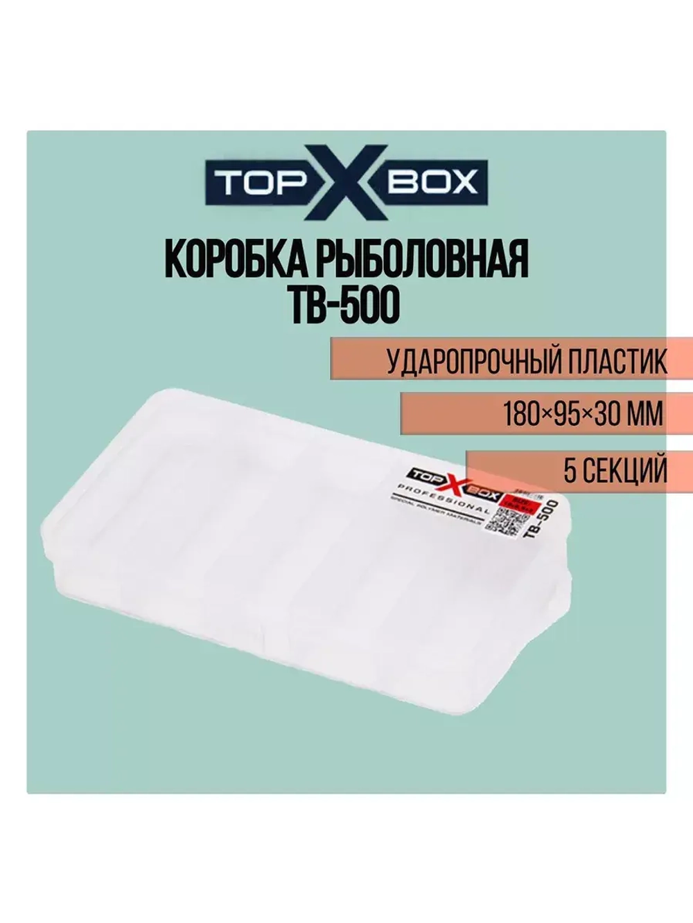 Коробка для приманок TB - 200, прозрачная