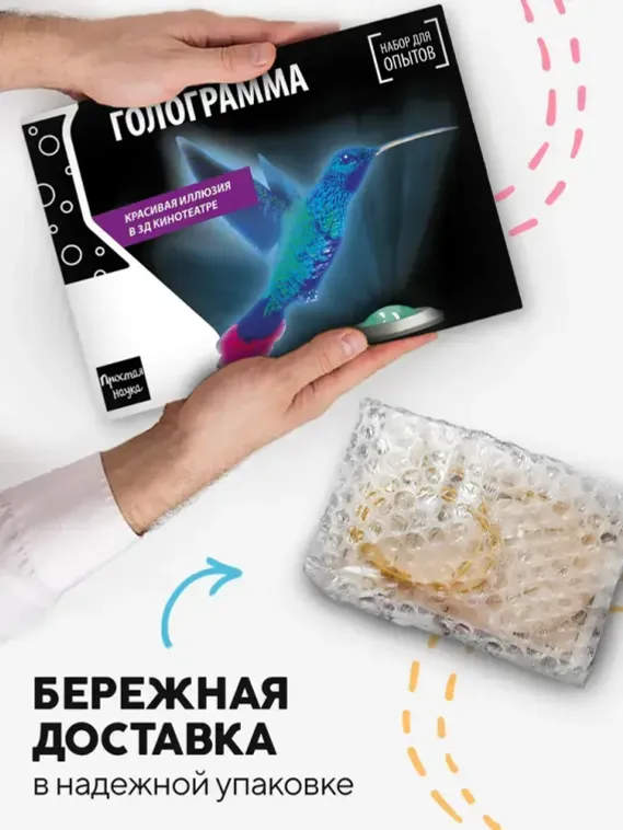 Набор для опыта для детей Голограмма