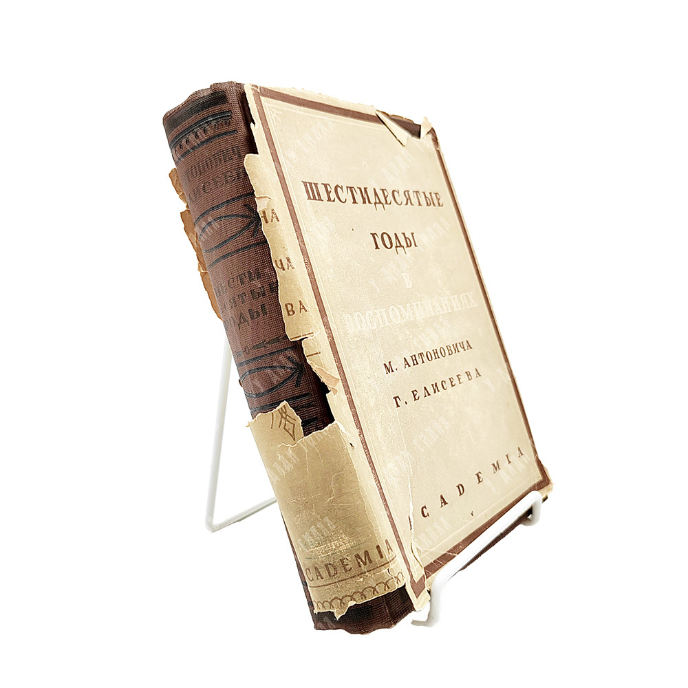 Антонович М. А., Елисеев Г.З. Шестидесятые годы. Воспоминания.  Academia, 1933 год.
